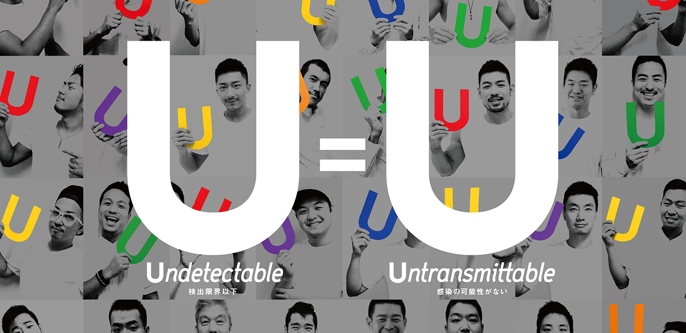 U=U （Undetectable＝Untransmittable）